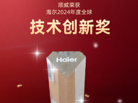 共创共赢！凯发荣获海尔 2024全球技术创新奖