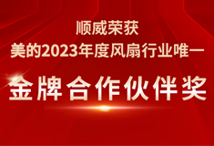 凯发荣获美的2023年度“金牌凯发k8天生赢家一触即发的合作伙伴奖”