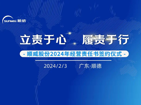 立责于心 履责于行 | 凯发股份举行2024年度经营责任书签约仪式