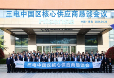 凯发股份参加三电中国区核心供应商会议